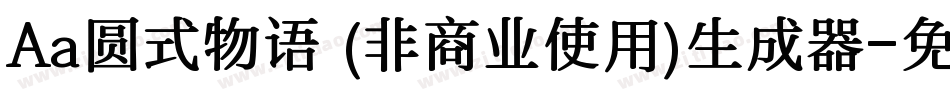 Aa圆式物语 (非商业使用)生成器字体转换
